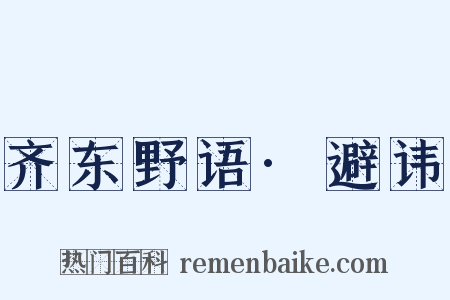 齐东野语·避讳是什么意思的图片